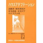 ハウスアダプテーション　高齢者・障害者向け住宅改造・在宅ケアのシステム化