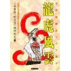 竜虎風雲　中国少年児童出版社《中華五千年》より　中国歴史ドラマ選