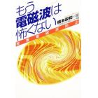 もう電磁波は怖くない　有害電磁波防止