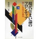 現代住まい論のフロンティア　新しい住居学の視角