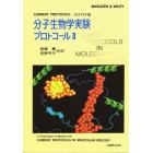 分子生物学実験プロトコール　ＣＵＲＲＥＮＴ　ＰＲＯＴＯＣＯＬＳコンパクト版　２