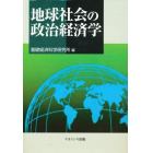 地球社会の政治経済学