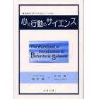 心と行動のサイエンス　主体的に考えるためのワーク１４３