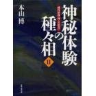 神秘体験の種々相　２