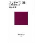 エリザベス一世　大英帝国の幕あけ