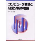 コンピュータ会計と経営分析の理論