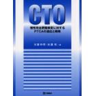 ＣＴＯ　慢性完全閉塞病変に対するＰＴＣＡの適応と戦略