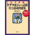 ケアマネジャー試験実力養成問題集　これで合格！