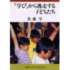 「学び」から逃走する子どもたち