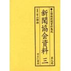 占領期新聞資料集成　第９巻　復刻