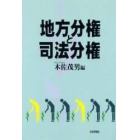 地方分権と司法分権