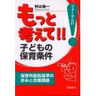 もっと考えて！！子どもの保育条件　保育所最低基準の歩みと改善課題