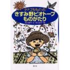 きすみ野ビオトープものがたり　タナゴももどった