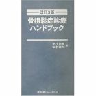 骨粗鬆症診療ハンドブック