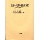 高家今川氏の知行所支配　江戸周辺を事例として