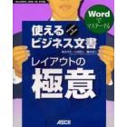 使えるビジネス文書レイアウトの極意　Ｗｏｒｄでマスターする　Ｐｒｅｓｅｎｔａｔｉｏｎ　＆　ｐｌａｎｎｉｎｇ