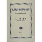 就業規則判例法理の研究　その形成・発展・妥当性・改善