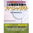 中小企業経営支援のスペシャリスト