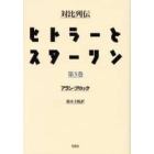 ヒトラーとスターリン　対比列伝　第３巻