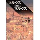 マルクスを超えるマルクス　『経済学批判要綱』研究