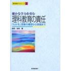 確かな学力を育む理科教育の責任　「わかる」授業の構想から実践まで