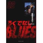 ろくでなしＢＬＵＥＳ　２２