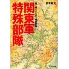 関東軍特殊部隊　闇に屠られた対ソ精鋭部隊