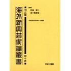 海外新興芸術論叢書　刊本篇第１０巻　復刻