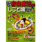 イキイキ音楽療法のしごと場　音楽を活かそう！レシピ集　Ｖｏｌ．３（２００３Ａｕｔｕｍｎ）