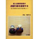 老人性痴呆患者の問題行動を推理する　老人性痴呆は老化の延長線上に