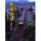 日本最南端鉄道物語　記録と記憶の２９年　樋渡直竹写真集
