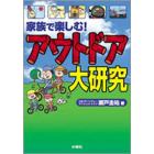 家族で楽しむ！アウトドア大研究