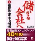 儲かる会社へ　友江式〈経営業〉集中道場