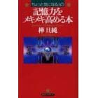 ちょっと気になる人の記憶力をメキメキ高める本