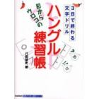 目からウロコのハングル練習帳　３日で終わる文字ドリル