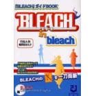 Ｂｌｅａｃｈ　ｉｎ　ｂｌｅａｃｈ　『ＢＬＥＡＣＨ』ガイドＢＯＯＫ　研究読本の決定版！！