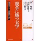 競争に勝つ大学　科学技術システムの再構築に向けて