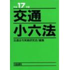 平１７　交通小六法