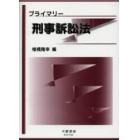 プライマリー刑事訴訟法