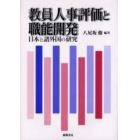 教員人事評価と職能開発　日本と諸外国の研究