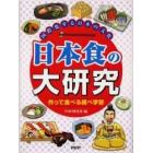日本食の大研究　国際化する日本の文化　作って食べる調べ学習