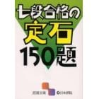 七段合格の定石１５０題