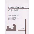 ヒューマンインタフェースの心理と生理