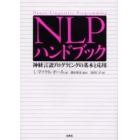 ＮＬＰハンドブック　神経言語プログラミングの基本と応用　Ｎｅｕｒｏ‐Ｌｉｎｇｕｉｓｔｉｃ　Ｐｒｏｇｒａｍｍｉｎｇ