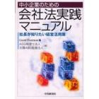 中小企業のための会社法実践マニュアル　社長が知りたい経営活用策