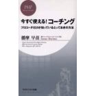 今すぐ使える！コーチング　プロコーチだけが知っているとっておきの方法