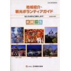 地域紹介・観光ボランティアガイド組織一覧　私たちの町をご案内します！　２００６年度版