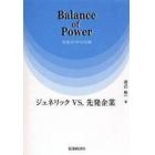 Ｂａｌａｎｃｅ　ｏｆ　Ｐｏｗｅｒ　ジェネリックＶＳ．先発企業　攻防の中の均衡