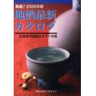 地酒最新カタログ　地酒専門酒販店ガイド併載　２００６年版