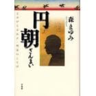 円朝ざんまい　よみがえる江戸・明治のことば